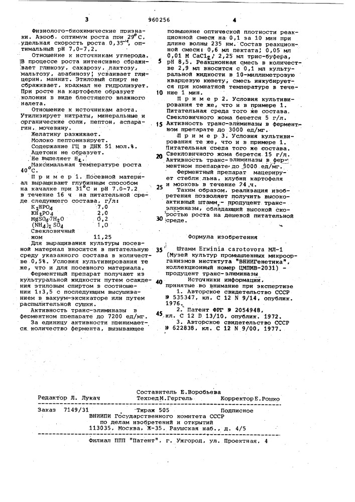 Штамм erwinia саrотоvоrа мл-1-продуцент транс-элиминазы (патент 960256)