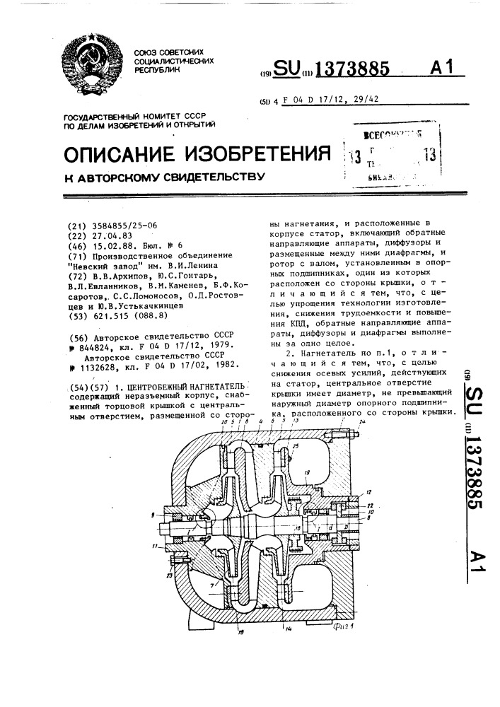 Центробежный нагнетатель (патент 1373885)