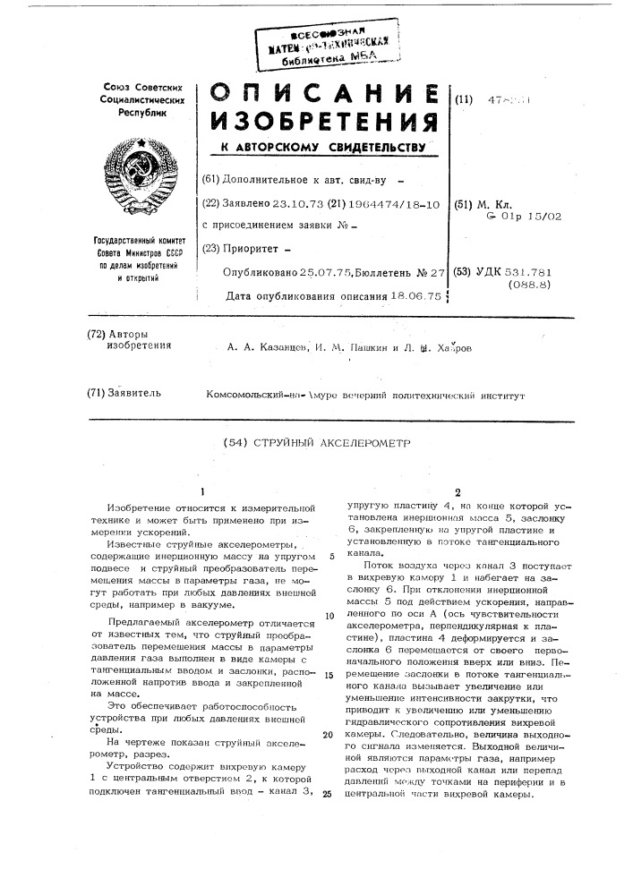 Струйный акселерометр (патент 478251)