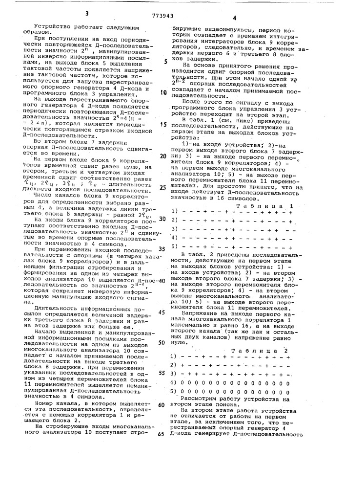 Устройство для синхронизации последовательностей д-кода (патент 773943)