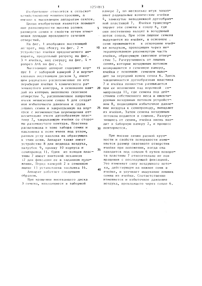 Пневматический высевающий аппарат (патент 1251813)