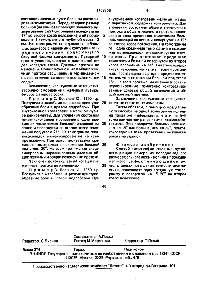 Способ томографии желчных путей (патент 1708305)