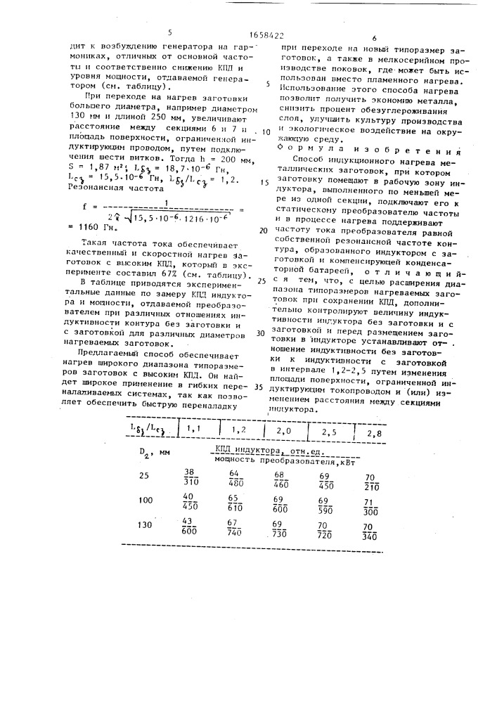 Способ индукционного нагрева металлических заготовок (патент 1658422)