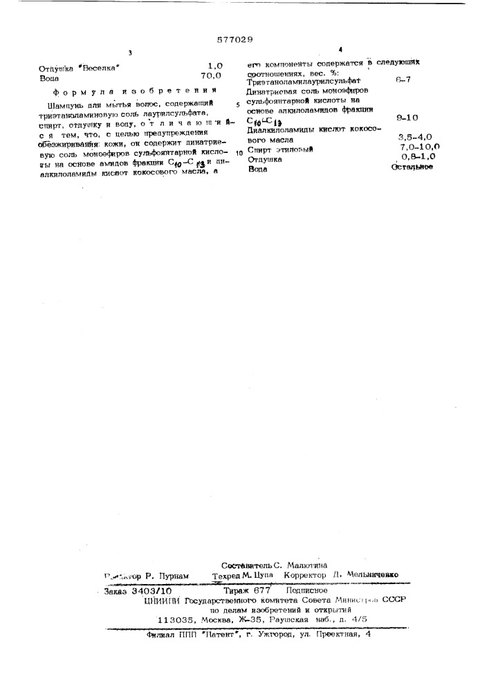 Шампунь для мытья волос (патент 577029)