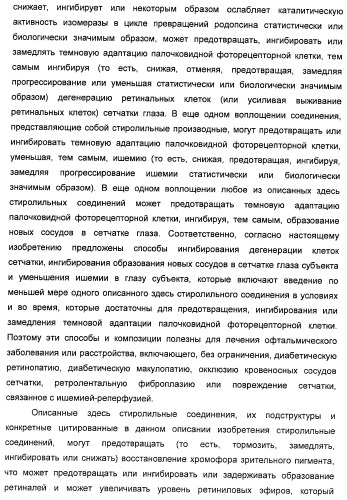 Соединения, представляющие собой стиролильные производные, для лечения офтальмических заболеваний и расстройств (патент 2494089)