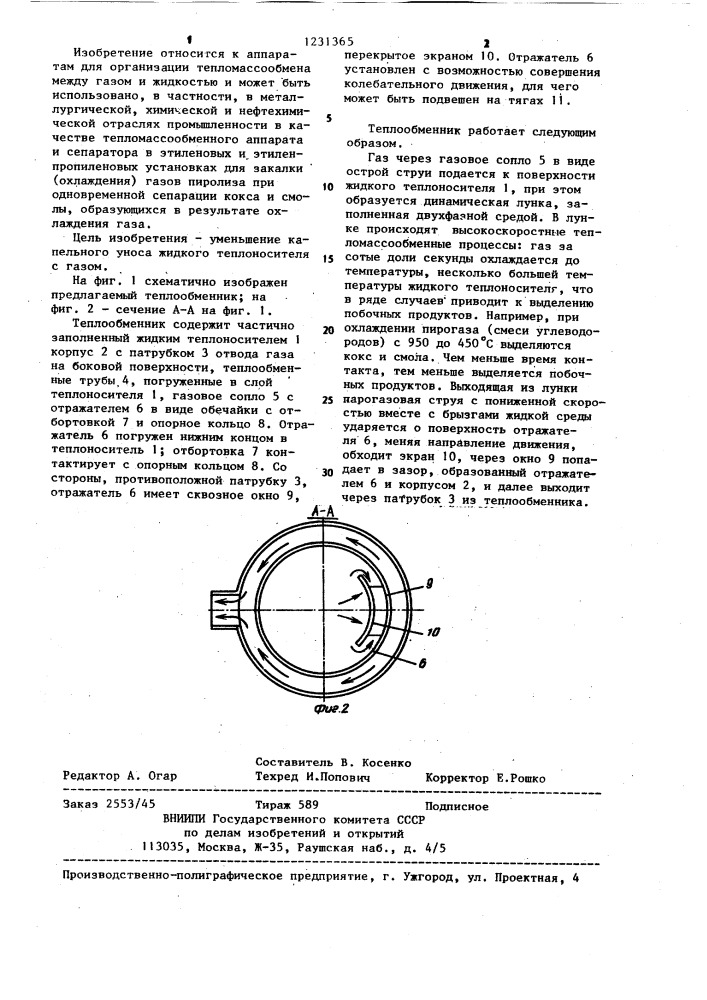 Теплообменник (патент 1231365)