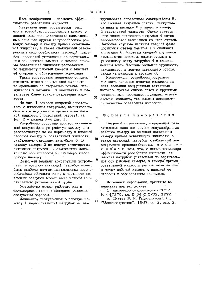 Вихревой осветлитель (патент 656666)