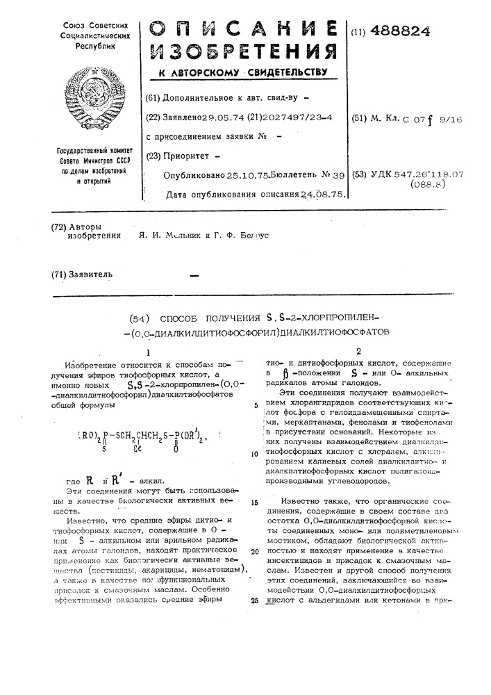 Способ получения -2-хлорпропилен (0,0-диалкилдитиофосфорил)- диалкилтиофосфатов (патент 488824)