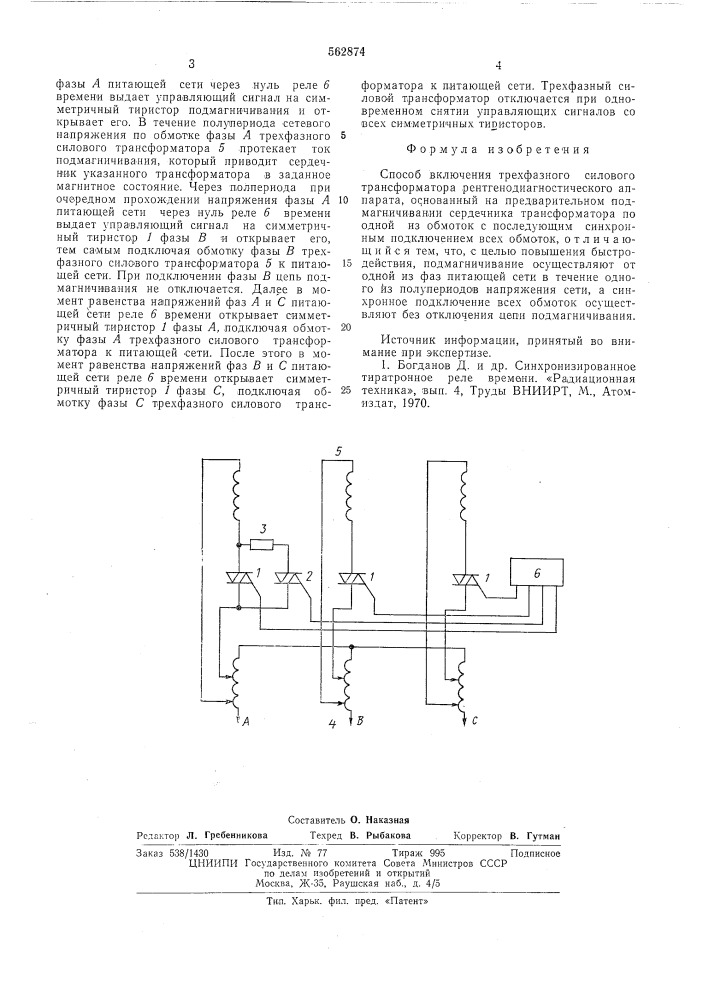 Способ включения трехфазного силового трансформатора рентгено-диагностического аппарата (патент 562874)