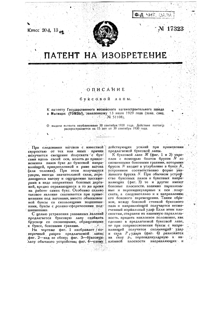 Буксовая лапа (патент 17323)