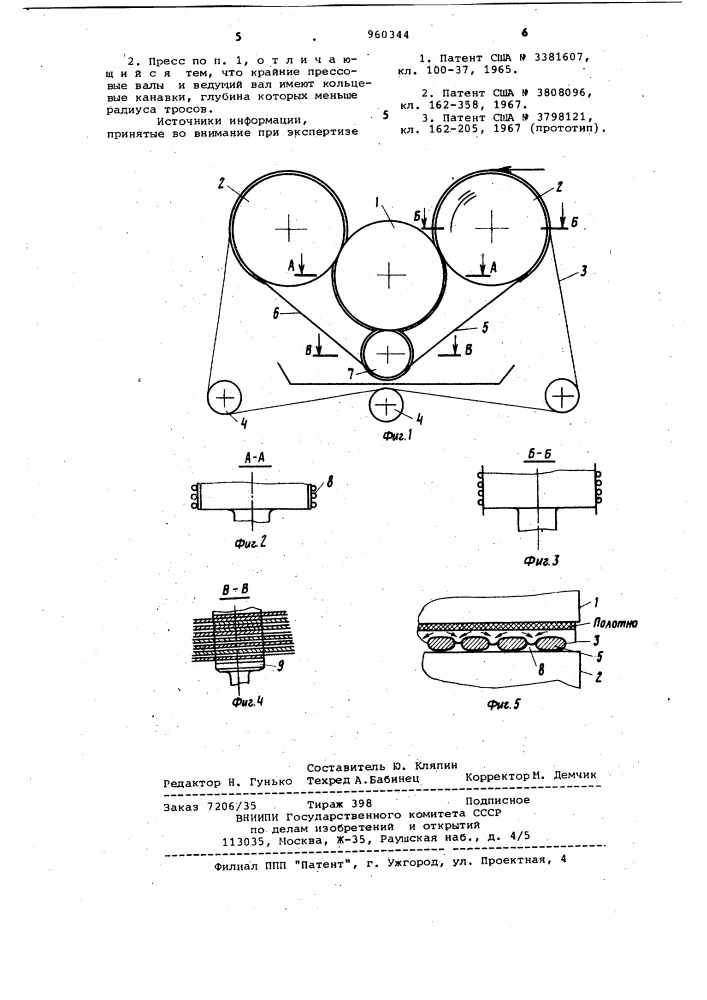 Пресс бумагоделательной машины (патент 960344)