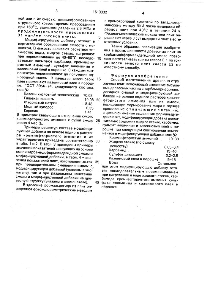 Способ изготовления древесно-стружечных плит (патент 1613332)