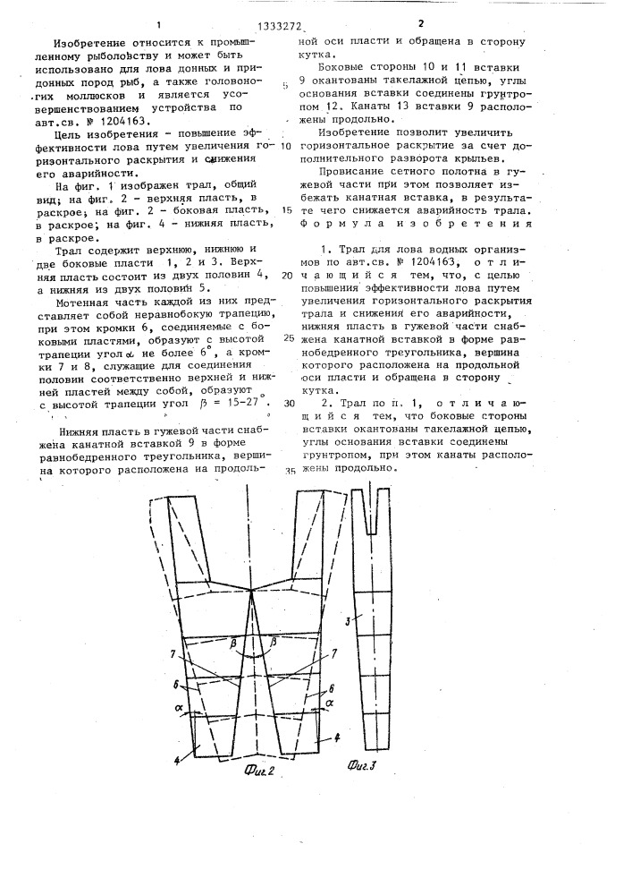 Трал для лова водных организмов (патент 1333272)