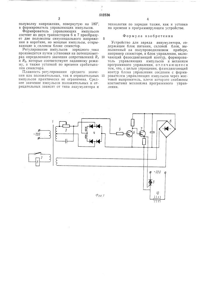 Устройство для заряда аккумулятора (патент 512536)