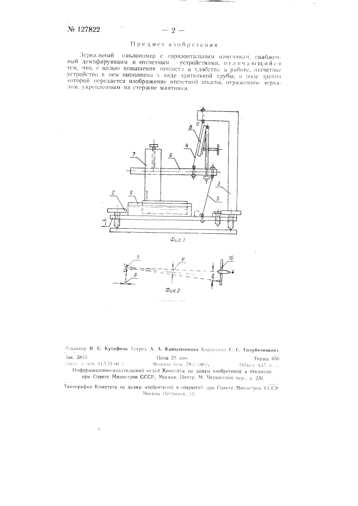 Зеркальный наклономер с горизонтальным маятником (патент 127822)