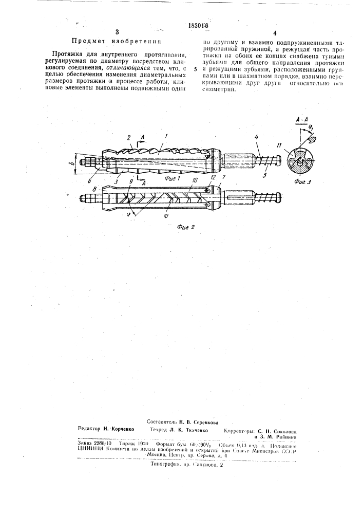 Протяжка для внутреннего протягивания (патент 183016)