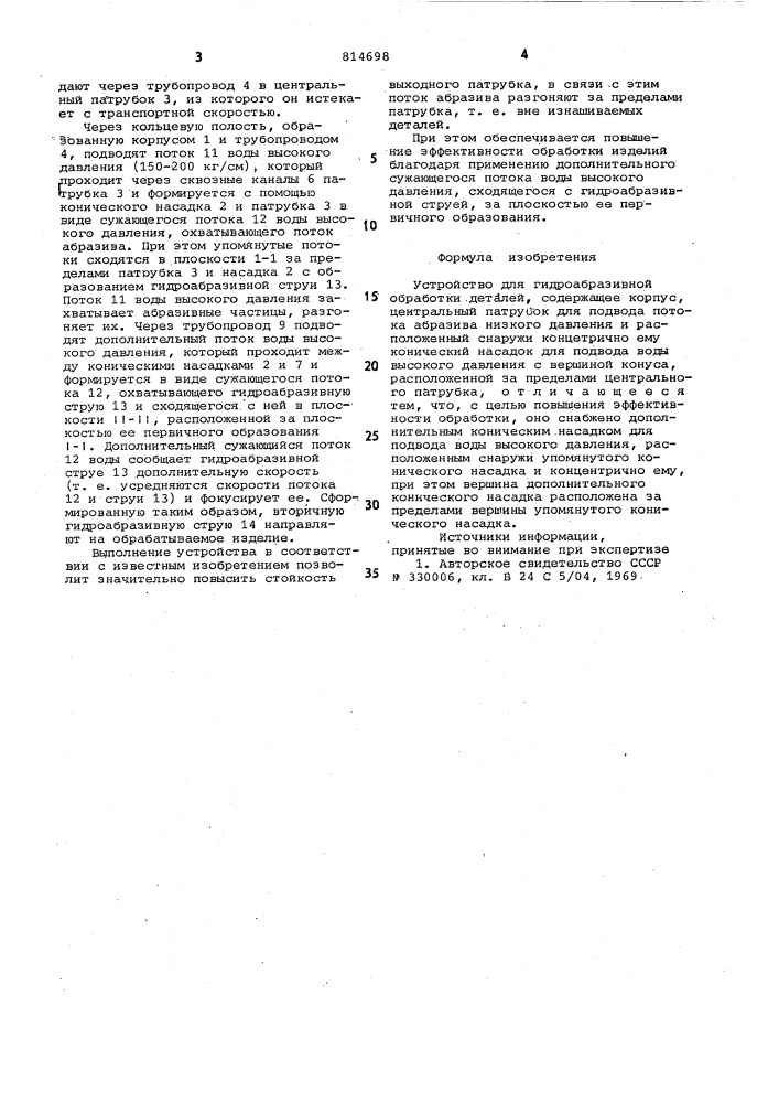 Устройство для гидроабразивнойобработки деталей (патент 814698)