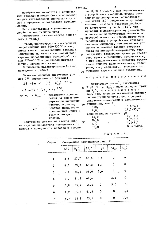 Оптическое стекло (патент 1326567)