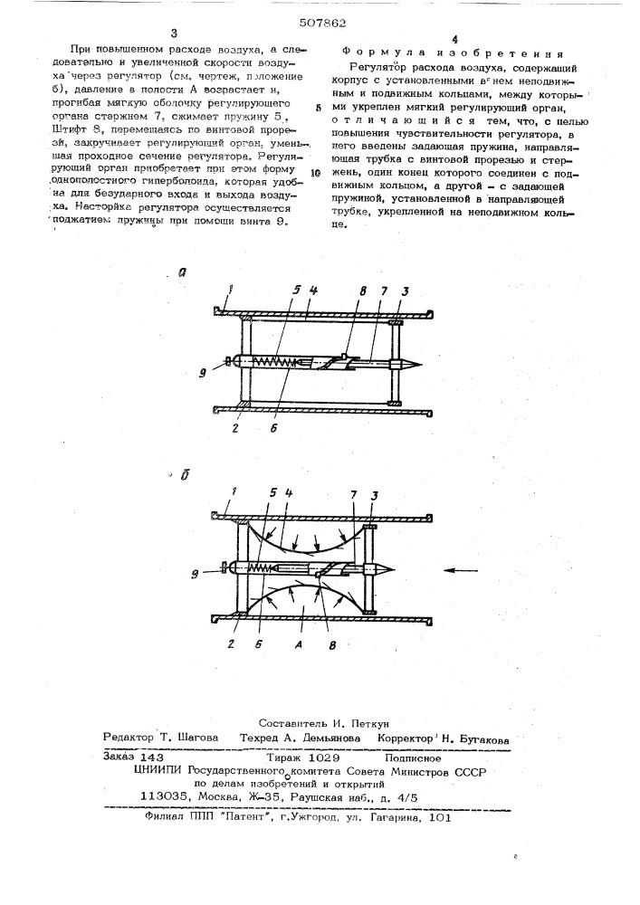 Регулятор расхода воздуха (патент 507862)