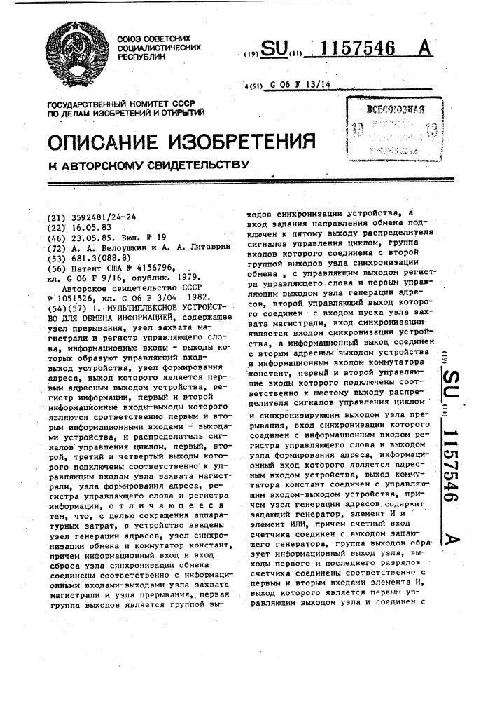 Мультиплексное устройство для обмена информацией (патент 1157546)