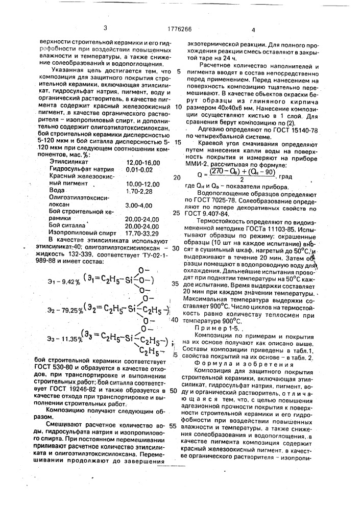 Композиция для защитного покрытия строительной керамики (патент 1776266)