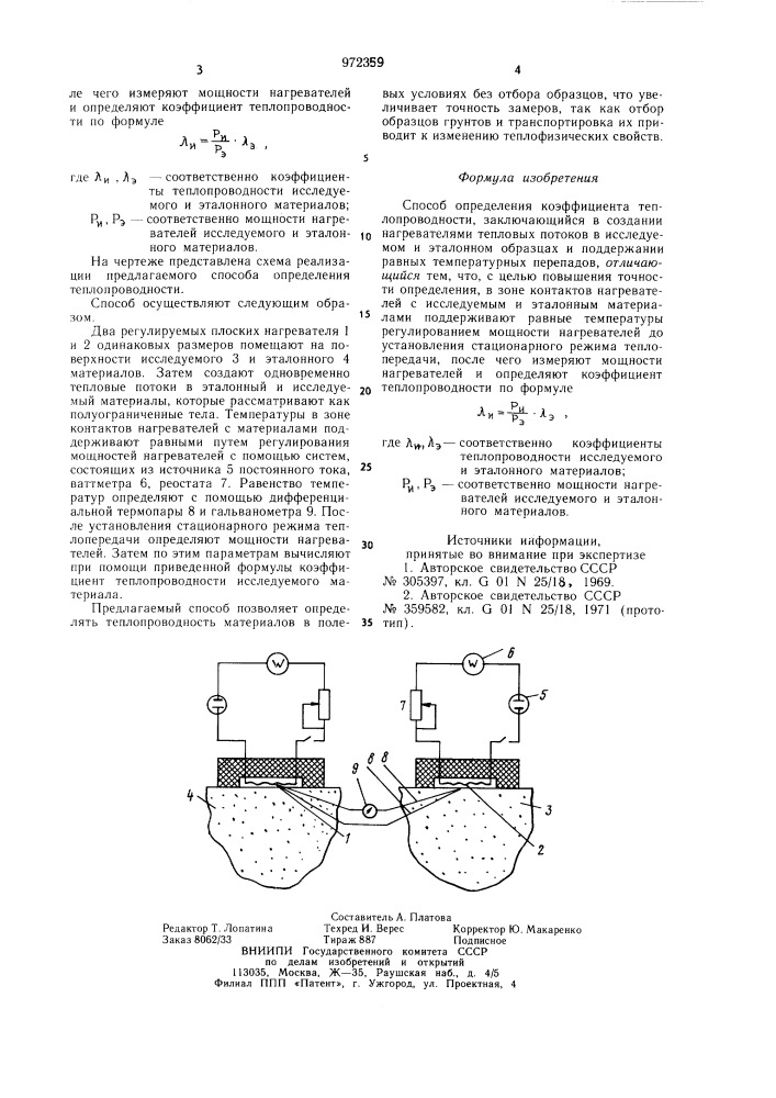 Способ определения коэффициента теплопроводности (патент 972359)