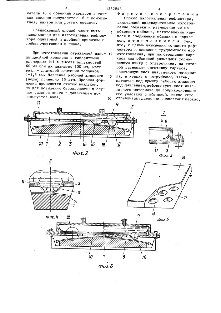 Способ изготовления рефлектора (патент 1252843)