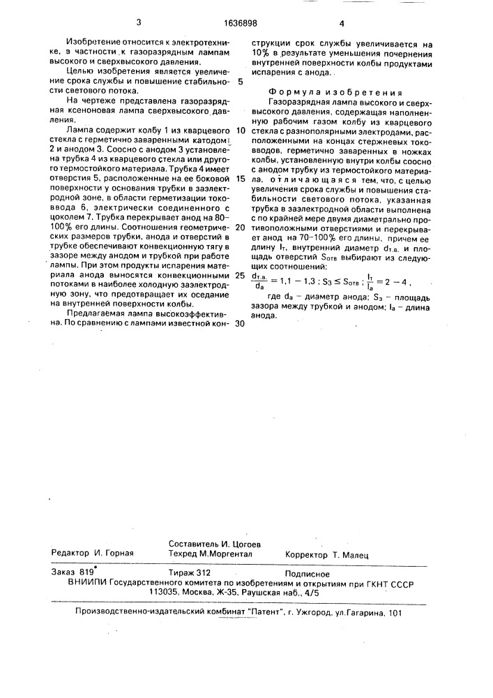 Газоразрядная лампа высокого и сверхвысокого давления (патент 1636898)