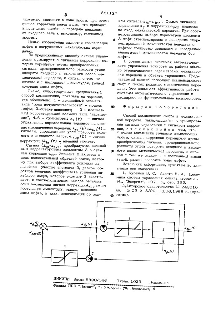 Способ компенсации люфта в механической передаче (патент 531127)