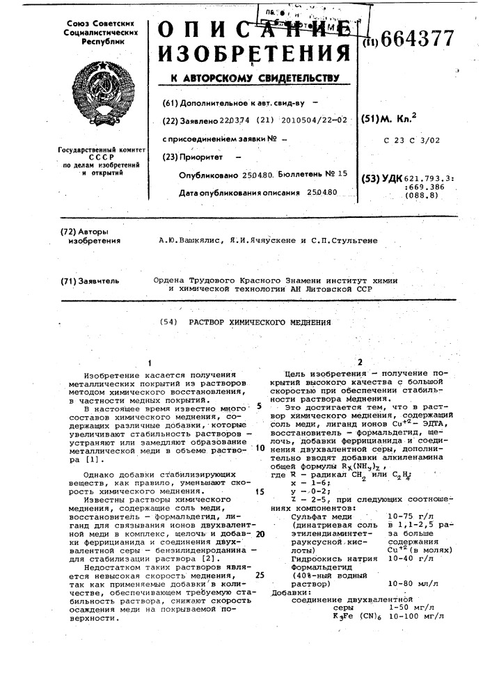Раствор химического меднения (патент 664377)