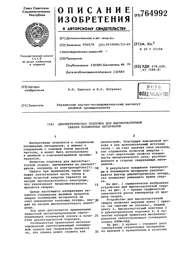 Диэлектрическая подложка для высокочастотной сварки полимерных материалов (патент 764992)