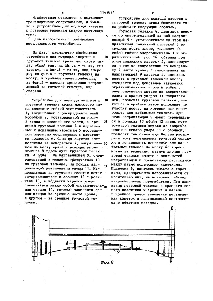 Устройство для подвода энергии к грузовой тележке крана мостового типа (патент 1147674)