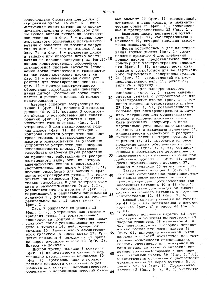 Автомат для контроля линейных параметров дисков фрикционов (патент 766670)