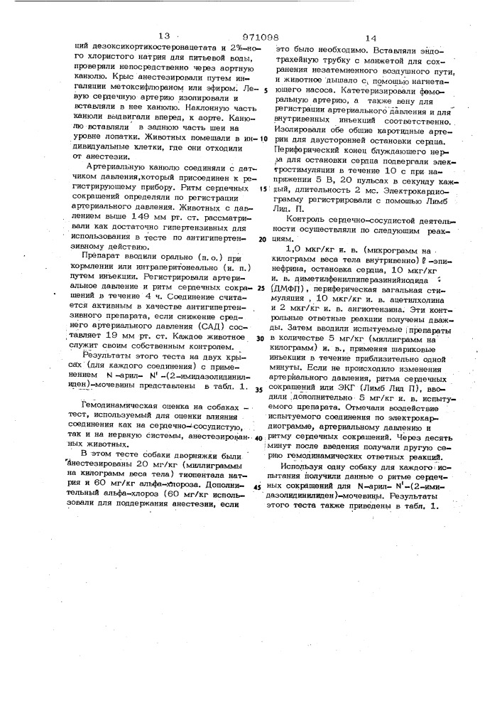 Способ получения производных n-арил-n @ -/2- имидазолидинилиден/-мочевины (патент 971098)