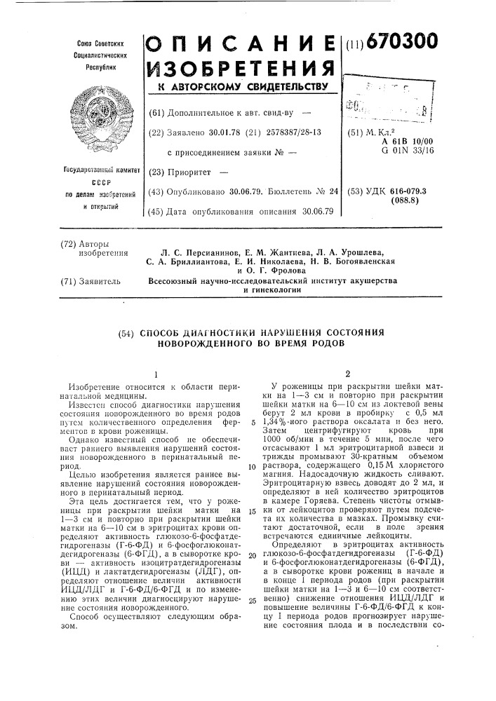 Способ диагностики нарушения состояния новорожденного во время родов (патент 670300)