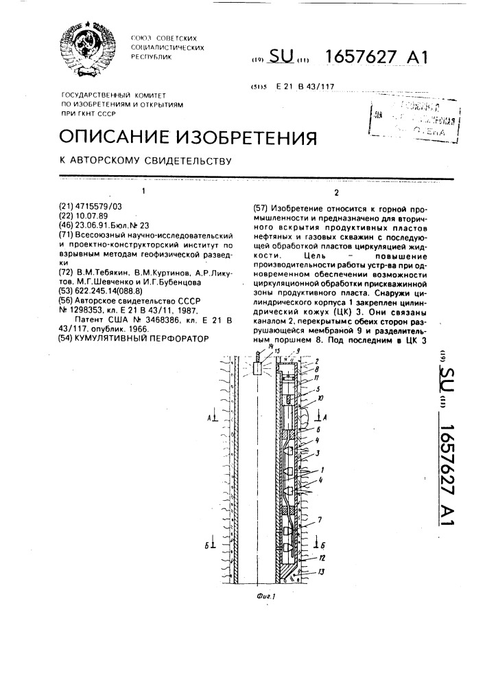 Кумулятивный перфоратор (патент 1657627)