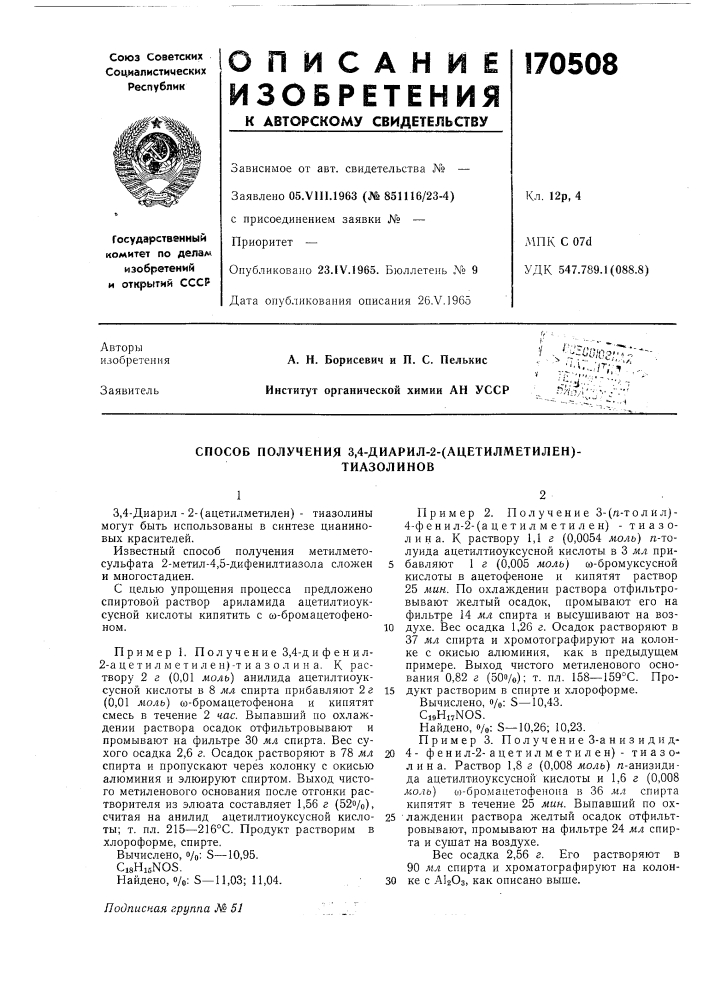 Способ получения 3,4-диарил-2-(ацетилметилен)-тиазолинов (патент 170508)