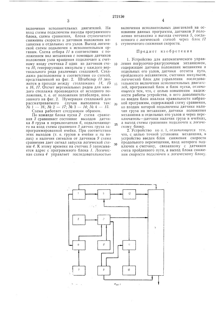 Устройство для автоматического управления погрузочно- разгрузочным механизмом (патент 272130)