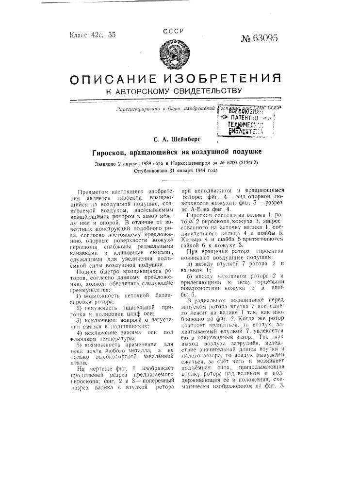 Гироскоп, вращающийся на воздушной подушке (патент 63095)