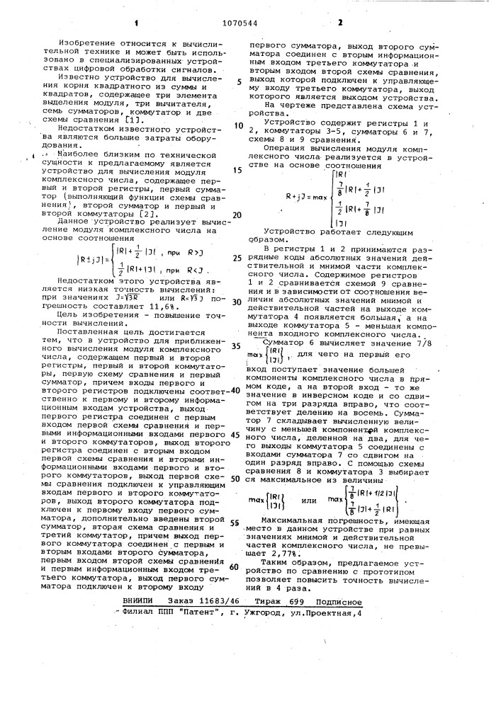 Устройство для приближенного вычисления модуля комплексного числа (патент 1070544)