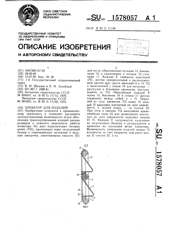 Элеватор для изделий (патент 1578057)