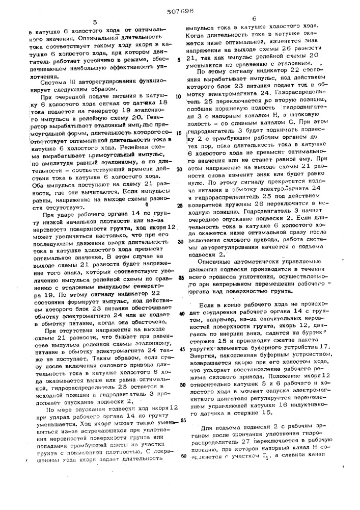 Устройство для уплотнения грунта (патент 507696)