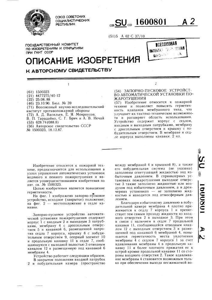 Запорно-пусковое устройство автоматической установки пожаротушения (патент 1600801)