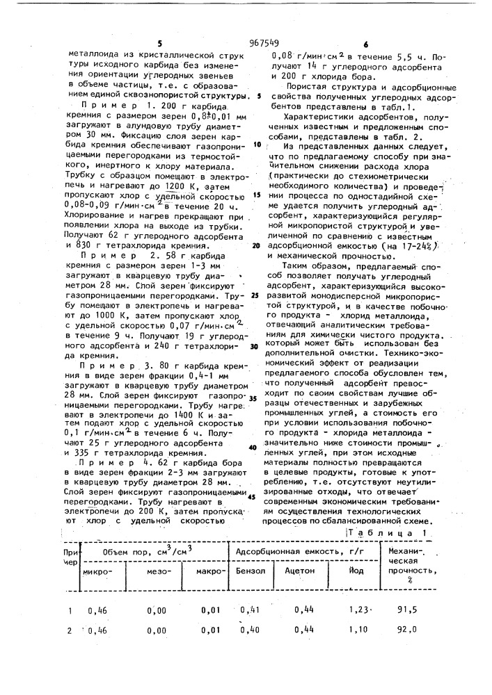 Способ получения углеродного адсорбента (патент 967549)