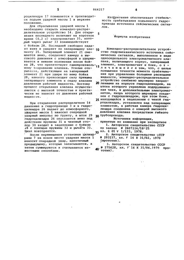 Командно-распределительное устройство гидромеханического источника сейсмических сигналов (патент 864217)