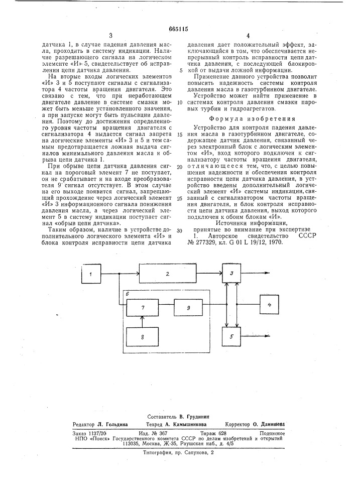 Устройство для контроля падения давления масла в газотурбинном двигателе (патент 665115)