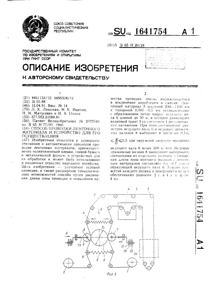 Способ проводки ленточного материала и устройство для его осуществления (патент 1641754)