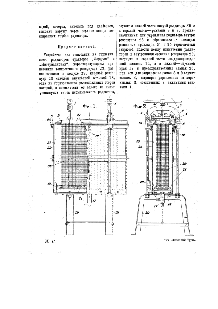 Устройство для испытания на герметичность радиаторов тракторов "фордзон" и "интернациональ" (патент 14126)