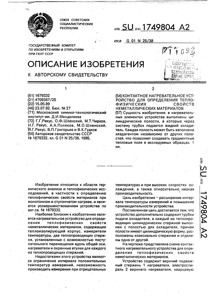 Контактное нагревательное устройство для определения теплофизических свойств неметаллических материалов (патент 1749804)