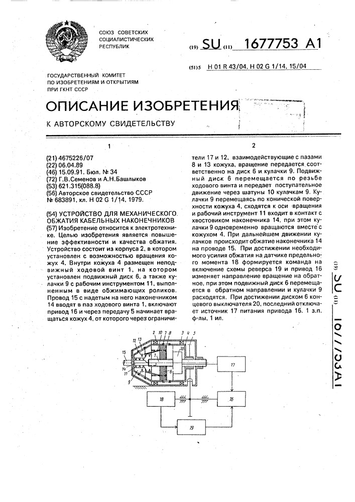 Устройство для механического обжатия кабельных наконечников (патент 1677753)